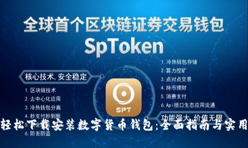 如何轻松下载安装数字货币钱包：全面指南与实用建议
