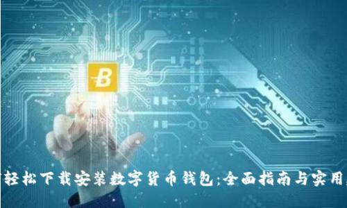 如何轻松下载安装数字货币钱包：全面指南与实用建议