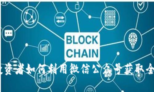 炒股必看：海外投资者如何利用微信公众号获取全球股票市场信息