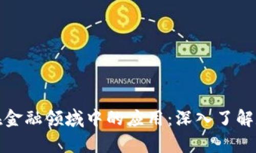 全面解析数字货币及其在金融领域中的应用：深入了解数字钱包的功能与安全性