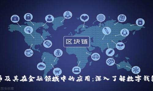 全面解析数字货币及其在金融领域中的应用：深入了解数字钱包的功能与安全性