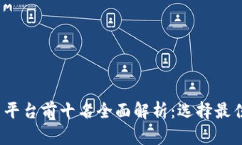 2023年虚拟币交易平台前十名全面解析：选择最佳交易所的关键因素
