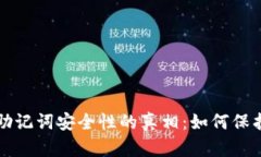 揭开加密钱包助记词安全性的真相：如何保护您