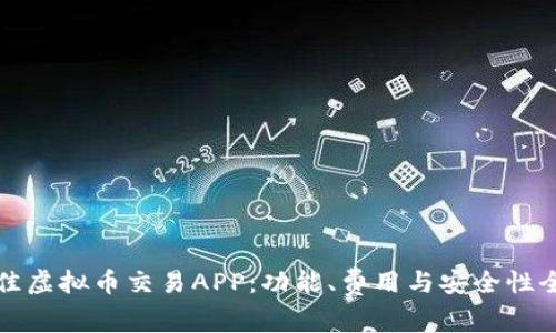 选择最佳虚拟币交易APP：功能、费用与安全性全面解析