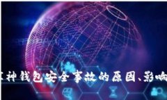 深入分析：库神钱包安全事故的原因、影响与防