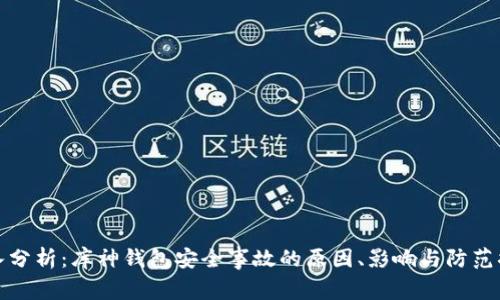 深入分析：库神钱包安全事故的原因、影响与防范措施
