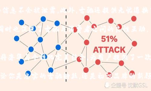 jiaoti探索古驰官网：奢华时尚的全方位体验与购物指南/jiaoti  
古驰, 官网, 时尚, 奢侈品/guanjianci

古驰：传承与创新的品牌故事
古驰（Gucci）自1921年在意大利佛罗伦萨创立至今，已成为全球最具影响力的奢侈品牌之一。它以其经典的审美、精湛的工艺与大胆的设计而著称。作为一个历史悠久的品牌，古驰在保持传统的同时，不断推陈出新，将现代元素融入到经典之中，展现出独特的魅力。

古驰的创始人古驰奥·古驰（Guccio Gucci）最初是在伦敦的一家酒店任职，这段经历让他接触到了高端品质的行李和皮具，这也激发了他创建自己的品牌的灵感。随着品牌的发展，古驰逐渐从一个小型的皮革制品商店演变为一个涵盖服装、手袋、鞋类、香水等多个品类的奢侈品帝国。

沉浸在古驰官网的奢华体验
古驰官网（gucci.com）不仅是一个购物平台，更是一个展示品牌文化和艺术的空间。进入官网，用户会被流畅的界面设计、丰富的视觉内容和别致的艺术风格所吸引。这种设计不仅反映了品牌的奢华定位，也提升了消费者的购物体验。

网站主页通常会展示最新的季节性系列以及限量版商品，用户可以通过的导航条快速找到他们所需的产品类别。例如，男装、女装、配饰、鞋类、香水等，每个类别下面都有详细的产品介绍和高质量的图片，这有助于顾客在购买时做出更明智的选择。

探索无缝购物体验的重要功能
古驰官网提供了多种便利功能，旨在提升用户的购物体验。其中之一是虚拟试衣间功能，用户可以在购物时利用增强现实技术来试穿服装和配饰，这不仅仅是一次购物，更是一次身临其境的体验。此外，网站还提供多种支付方式，支持国际信用卡和分期付款，方便用户在不同国家和地区购物。

此外，古驰官网的客户服务部门也非常完善。不论是产品咨询、订单状态查询还是售后服务，用户都可以通过在线聊天、邮件或电话等多种途径获取帮助，确保了购物过程中每个细节都能得到妥善处理。

注重可持续发展的品牌承诺
随着环保意识的增强，古驰也在其官网上展示了品牌对可持续发展的承诺。古驰推出了一系列环保产品，并通过官网分享品牌在推动可持续时尚方面所做的努力，如使用可回收材料和支持环保项目。这不仅提升了品牌形象，也吸引了越来越多关注生态环境的消费者。

例如古驰的“Gucci Off The Grid”系列就专注于可持续材料的使用，所有产品均采用100%回收或可持续材料，并且通过网站讲述每个产品背后的环保故事，增强消费者对品牌的认同感与忠诚度。

品牌限量与独特产品的魅力
古驰官网常常会推出限量版商品，这些产品通常是与知名艺术家或设计师合作的结果，具有很高的收藏价值。限量版产品数量有限，因此受到消费者的广泛追捧，这种稀缺性不仅增强了产品的价值，还提升了品牌的独特性。

在官网上，用户可以轻松地找到这些限量版产品的信息，包括每个商品的设计灵感、制作工艺以及搭配建议。此外，古驰还会定期更新网站，推出与时尚潮流相结合的新产品，确保其产品线始终处于行业前沿。

多元文化的融入与艺术展示
古驰一向以其多元化的文化背景和对艺术的融入而著称。官网上不仅推出时尚产品，还经常展示与艺术、音乐、电影等领域的跨界合作。例如，古驰会与当代艺术家合作，创作限量版艺术品或服装，这在时尚界引起了强烈关注。

此外，在古驰官网上，经常可以看到有关品牌历史的文章以及与时尚相关的活动报道，用户在浏览产品的同时，还能深入了解品牌的文化和艺术价值，增强了购物的趣味性和情感共鸣。

保障购物安全的完备措施
为了保障消费者的购物安全，古驰官网采取了一系列措施保护个人信息和支付安全。强大的加密技术确保了用户在购物过程中的信息不会被泄露。此外，古驰还提供无忧退换货政策，顾客在收到商品后都可以在规定时间内进行退换，这大大减轻了消费者的购物顾虑。

网站还提供详尽的顾客评价和评分系统，让新用户在选择产品时有更清晰的参考。这种透明度不仅提升了消费者对品牌的信任，同时也促进了古驰与消费者之间的良性互动。

结语：体验奢华与个性化的完美结合
古驰官网不仅仅是一个购物的地方，更是一个时尚爱好者的文化社区。通过精美的产品展示、丰富的品牌故事与持续的创新，古驰将奢华与个性化完美结合，为用户提供了一次简洁愉悦的购物体验。无论是寻找经典款式还是最新潮流，古驰官网都能满足不同消费者的需求，引领他们走向中意的时尚生活。

在未来，古驰将继续探索与实现可持续时尚的发展，融入更多元的文化元素与创新科技，为全球消费者带来更丰富的购物体验。无论你是忠实的古驰粉丝，还是初识品牌的新顾客，都可以在古驰官网上找到属于自己的那份奢华与时尚。