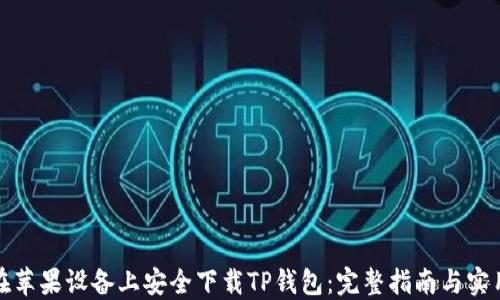 
如何在苹果设备上安全下载TP钱包：完整指南与实用技巧