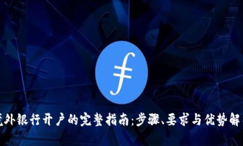 境外银行开户的完整指南：步骤、要求与优势解析