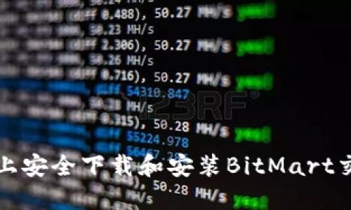 如何在iPhone上安全下载和安装BitMart交易所应用程序