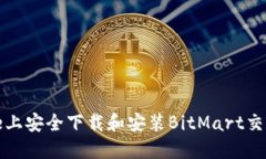 如何在iPhone上安全下载和安装BitMart交易所应用程