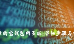 如何顺利登录购宝钱包网页版：详细步骤与常见