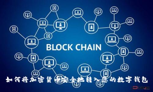 如何将加密货币安全地转入您的数字钱包
