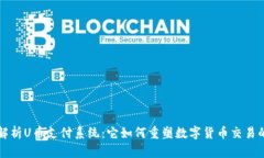 深度解析U币支付系统：它如何重塑数字货币交易