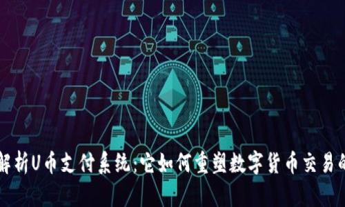深度解析U币支付系统：它如何重塑数字货币交易的未来