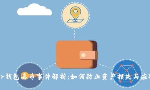 Ledger钱包丢币事件解析：如何防止资产损失与应对措施