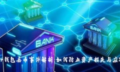 Ledger钱包丢币事件解析：如何防止资产损失与应