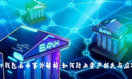 Ledger钱包丢币事件解析：如何防止资产损失与应对措施
