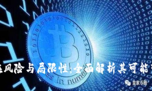 数字钱包的潜在风险与局限性：全面解析其可能带来的负面影响