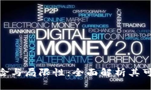 数字钱包的潜在风险与局限性：全面解析其可能带来的负面影响