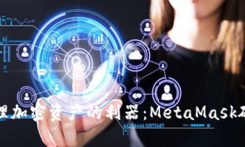 安全存储与管理加密资产的利器：MetaMask硬件钱包全解析