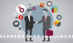 安全存储与管理加密资产的利器：MetaMask硬件钱包