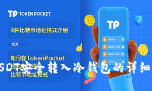 如何将USDT安全转入冷钱包的详细操作指南