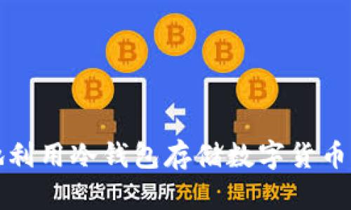 如何安全地利用冷钱包存储数字货币的详细指南