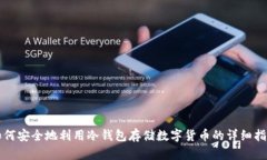 如何安全地利用冷钱包存储数字货币的详细指南