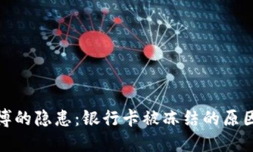 参与网络赌博的隐患：银行卡被冻结的原因与应对策略