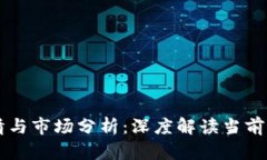 盛源币最新行情与市场分析：深度解读当前走势
