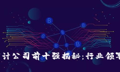 2023年区块链安全审计公司前十强揭秘：行业领军者与新兴力量的对抗