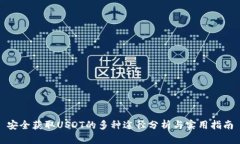 安全获取USDT的多种途径分析与实用指南