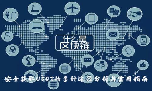 安全获取USDT的多种途径分析与实用指南