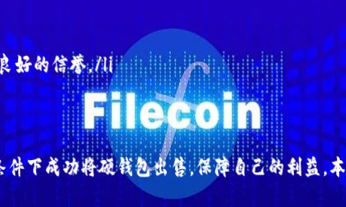 /区块链硬钱包出售指南：如何安全高效地交易数字资产/

区块链, 硬钱包, 数字资产, 交易/guanjianci

一、区块链硬钱包的基本概念
区块链硬钱包，又称为冷钱包，是一种用于安全存储加密数字货币的实体设备或物理介质。与在线钱包（热钱包）相比，硬钱包具有更强的数据保护能力，能够抵御网络攻击。用户在转移或出售数字资产时，了解硬钱包的功能及其优势非常重要。

二、为什么选择出售硬钱包?
出售区块链硬钱包的原因有很多，可能是用户不再需要这个钱包，或者想要升级到更高性能的设备。同时，市场上新推出的硬钱包型号可能带来更好的安全性和用户体验。无论原因是什么，明智地处理硬钱包可以帮助用户最大化其价值。

三、硬钱包的出售准备工作
在出售硬钱包之前，首先要确保您进行明确的准备。这包括：
ul
listrong清空钱包：/strong在出售前，用户应确保钱包中没有任何数字资产。转移加密货币为安全考虑，如果钱包仍有余额，将会影响出售的顺利进行。/li
listrong恢复助记词：/strong记下硬钱包的助记词，确保您有备份。如果新用户需要恢复该钱包的访问，助记词是必不可少的。/li
listrong清理个人信息：/strong检查是否有任何私人信息留在设备内，包括住址、电子邮件等敏感数据。确保设备恢复到出厂状态。/li
/ul

四、选择合适的销售渠道
出售区块链硬钱包的渠道多种多样，选择适合的方式至关重要。
ul
listrong在线交易平台：/strong许多线上市场如eBay、Craigslist和专门的加密货币市场提供了出售硬钱包的机会。在这些平台上，用户可以直接与潜在买家联系，但需谨慎选择交易对象。/li
listrong社交媒体：/strong利用社交媒体社区（如Facebook群组、Reddit）可以找到对硬钱包感兴趣的买家。这种方式不仅方便，也能加强与买家的互动与信任。/li
listrong线下交易：/strong本地二手市场、电子产品交易会等地，能够实现面对面的交易，减少交易中的信任风险。/li
/ul

五、如何定价硬钱包？
定价是出售硬钱包时一个关键环节，应考虑以下因素：
ul
listrong设备状况：/strong新旧程度、使用频率以及是否有任何功能性缺陷都会影响价格。/li
listrong市场需求：/strong研究当前市场上类似硬钱包的售价，可以帮助你做出更合理的定价。/li
listrong配件完整性：/strong如果原包装、说明书和配件齐全，价格可以适当提高。/li
/ul

六、交易过程中的安全措施
在进行交易时，务必要保持警惕，以防止诈骗或其他安全问题。采取一些基本的安全措施如下：
ul
listrong使用安全平台：/strong选择知名度高、评价好的交易平台进行交易，确保交易的安全性。/li
listrong面交交易注意事项：/strong如果选择线下交易，选择公共场所，确保周围环境的安全。交易时可要求对方出示身份证明。/li
listrong避免私密信息泄露：/strong在交易过程中，不要公开分享钱包的助记词和私钥，确保个人信息不被滥用。/li
/ul

七、交易后续事宜
成功交易后，仍然需要处理一些事宜：
ul
listrong交易记录保存：/strong保留交易的凭证，以备不时之需，方便日后查询。/li
listrong反馈与评价：/strong在交易平台上留下反馈，帮助其他用户判断交易对象的信誉。/li
listrong后续支持：/strong提供一定程度的后续支持，如果买家在交易后遇到问题，可以适当提供协助，维护良好的信誉。/li
/ul

总结
出售区块链硬钱包并非复杂，只需做好充分的准备和谨慎的操作。如果你能够细致入微，便能在安全、高效的条件下成功将硬钱包出售，保障自己的利益。本指南为您讲解了从基本概念到出售后续的每一个环节，助您轻松应对硬钱包的出售过程。希望对您有所帮助！