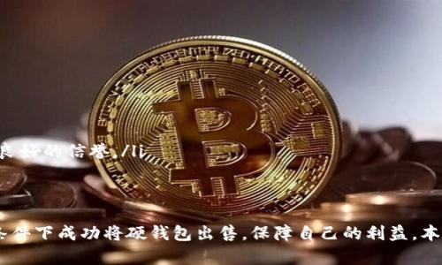/区块链硬钱包出售指南：如何安全高效地交易数字资产/

区块链, 硬钱包, 数字资产, 交易/guanjianci

一、区块链硬钱包的基本概念
区块链硬钱包，又称为冷钱包，是一种用于安全存储加密数字货币的实体设备或物理介质。与在线钱包（热钱包）相比，硬钱包具有更强的数据保护能力，能够抵御网络攻击。用户在转移或出售数字资产时，了解硬钱包的功能及其优势非常重要。

二、为什么选择出售硬钱包?
出售区块链硬钱包的原因有很多，可能是用户不再需要这个钱包，或者想要升级到更高性能的设备。同时，市场上新推出的硬钱包型号可能带来更好的安全性和用户体验。无论原因是什么，明智地处理硬钱包可以帮助用户最大化其价值。

三、硬钱包的出售准备工作
在出售硬钱包之前，首先要确保您进行明确的准备。这包括：
ul
listrong清空钱包：/strong在出售前，用户应确保钱包中没有任何数字资产。转移加密货币为安全考虑，如果钱包仍有余额，将会影响出售的顺利进行。/li
listrong恢复助记词：/strong记下硬钱包的助记词，确保您有备份。如果新用户需要恢复该钱包的访问，助记词是必不可少的。/li
listrong清理个人信息：/strong检查是否有任何私人信息留在设备内，包括住址、电子邮件等敏感数据。确保设备恢复到出厂状态。/li
/ul

四、选择合适的销售渠道
出售区块链硬钱包的渠道多种多样，选择适合的方式至关重要。
ul
listrong在线交易平台：/strong许多线上市场如eBay、Craigslist和专门的加密货币市场提供了出售硬钱包的机会。在这些平台上，用户可以直接与潜在买家联系，但需谨慎选择交易对象。/li
listrong社交媒体：/strong利用社交媒体社区（如Facebook群组、Reddit）可以找到对硬钱包感兴趣的买家。这种方式不仅方便，也能加强与买家的互动与信任。/li
listrong线下交易：/strong本地二手市场、电子产品交易会等地，能够实现面对面的交易，减少交易中的信任风险。/li
/ul

五、如何定价硬钱包？
定价是出售硬钱包时一个关键环节，应考虑以下因素：
ul
listrong设备状况：/strong新旧程度、使用频率以及是否有任何功能性缺陷都会影响价格。/li
listrong市场需求：/strong研究当前市场上类似硬钱包的售价，可以帮助你做出更合理的定价。/li
listrong配件完整性：/strong如果原包装、说明书和配件齐全，价格可以适当提高。/li
/ul

六、交易过程中的安全措施
在进行交易时，务必要保持警惕，以防止诈骗或其他安全问题。采取一些基本的安全措施如下：
ul
listrong使用安全平台：/strong选择知名度高、评价好的交易平台进行交易，确保交易的安全性。/li
listrong面交交易注意事项：/strong如果选择线下交易，选择公共场所，确保周围环境的安全。交易时可要求对方出示身份证明。/li
listrong避免私密信息泄露：/strong在交易过程中，不要公开分享钱包的助记词和私钥，确保个人信息不被滥用。/li
/ul

七、交易后续事宜
成功交易后，仍然需要处理一些事宜：
ul
listrong交易记录保存：/strong保留交易的凭证，以备不时之需，方便日后查询。/li
listrong反馈与评价：/strong在交易平台上留下反馈，帮助其他用户判断交易对象的信誉。/li
listrong后续支持：/strong提供一定程度的后续支持，如果买家在交易后遇到问题，可以适当提供协助，维护良好的信誉。/li
/ul

总结
出售区块链硬钱包并非复杂，只需做好充分的准备和谨慎的操作。如果你能够细致入微，便能在安全、高效的条件下成功将硬钱包出售，保障自己的利益。本指南为您讲解了从基本概念到出售后续的每一个环节，助您轻松应对硬钱包的出售过程。希望对您有所帮助！