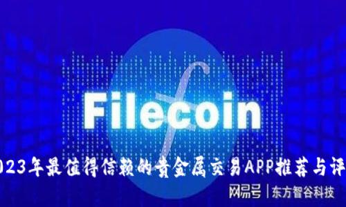 2023年最值得信赖的贵金属交易APP推荐与评测
