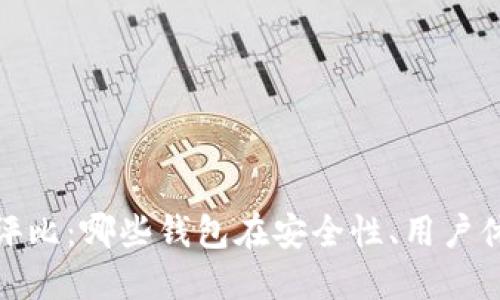 2023年数字货币钱包评比：哪些钱包在安全性、用户体验和功能上最具优势？