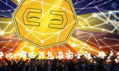 2023年数字货币钱包评比：哪些钱包在安全性、用