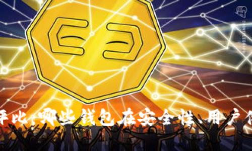 2023年数字货币钱包评比：哪些钱包在安全性、用户体验和功能上最具优势？