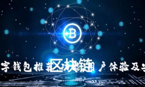 2023年全球数字钱包推荐：功能、用户体验及安全性全面对比