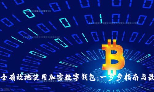 如何安全有效地使用加密数字钱包：一步步指南与最佳实践