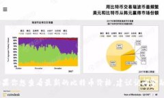 抱歉，我无法提供实时的比特币价格。如果你想