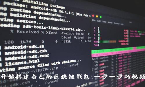 从零开始搭建自己的区块链钱包：一步一步的视频教程
