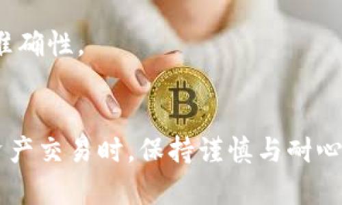 u币转账教程：轻松实现快速交易的全方位指南/u币转账系统，u币交易，虚拟货币转账，数字资产管理/guanjianci

引言
随着虚拟货币的普及，u币作为一种数字资产，越来越受到用户的关注。无论是用于日常消费还是投资，了解如何有效地转账u币显得极为重要。本篇文章将为您提供一份翔实且易于操作的u币转账指南，从基础知识到操作步骤，再到常见问题，力求帮助您在u币的世界中畅通无阻。

u币的基本概念
u币是一种基于网络的虚拟货币，通常用于特定平台的消费或交易。它的价值可能受多种因素影响，包括市场供需、用户群体的支持程度等。与传统货币相比，u币转账具有速度快、手续简便等优点，但同时也需要用户保持警惕，以防网络欺诈和安全风险。

u币转账的步骤
以下是u币转账的基本步骤，您可根据自身需求进行操作：

h41. 注册并登录/h4
若您还是u币的新手，第一步是到相关平台注册一个账户。完成注册后，使用您的账户信息登录平台。在此过程中，请确保使用一个安全的密码，并开启双重认证以保护账户的安全。

h42. 绑定支付方式/h4
在进行转账前，您需要绑定一个有效的支付方式。这可以是银行账户、信用卡或其他数字钱包。绑定支付方式时，请务必核对所有信息的准确性，以确保资金能够顺利转出。

h43. 查找收款方信息/h4
转账之前，需要获取收款方的u币钱包地址。请您直接向收款方索要地址，确保地址的准确性。在这一步骤中，务必小心，因为一旦转账完成，无法撤回，任何输入错误都会导致资产损失。

h44. 输入转账金额/h4
在确认收款方的u币地址无误后，您可以输入欲转账的金额。这时，您还会看到系统提示的相关手续费。请您仔细阅读相关条款，确保自己了解所有费用的细节。

h45. 确认转账/h4
所有信息核对无误后，您可以点击确认转账。在此步骤中，平台可能会提示您进行二次确认，比如输入验证码或者使用手机认证等。确保这一过程安全，防止他人冒用您的账户进行转账。

转账后的处理
转账完成后，您会收到交易确认的信息。您可以在账户中查看交易记录，确保这笔交易已成功处理。建议您在交易完成后的24小时内再次确认该笔转账，以防出现异常状况。

常见问题解答
在进行u币转账的过程中，用户可能会遇到一些常见问题，以下是对这些疑问的解答：

h41. 转账失败怎么办？/h4
如果您在转账中遇到失败，可以尝试检查网络连接是否正常，也有可能是余额不足或是系统维护导致。您可以稍后再试，或联系平台的客服进行询问。

h42. 如何防止诈骗？/h4
在进行u币转账前，请确保您与收款方有充分的信任基础。不轻易相信陌生人或不明网站的交易请求，对于任何异常信息都要保持警惕，防止上当受骗。

h43. 可以转账给多个人吗？/h4
大多数平台允许用户一次转账给多个人。您可以在相应的输入框内添加多个收款方的地址及金额，但需注意检查每个地址的准确性。

总结
u币转账虽然操作简单，但也伴随着一定的风险。以上的步骤和注意事项希望能帮助您安全顺利地进行u币转账。在进行数字资产交易时，保持谨慎与耐心是十分重要的，只有这样才能更好地管理您的虚拟资产。
