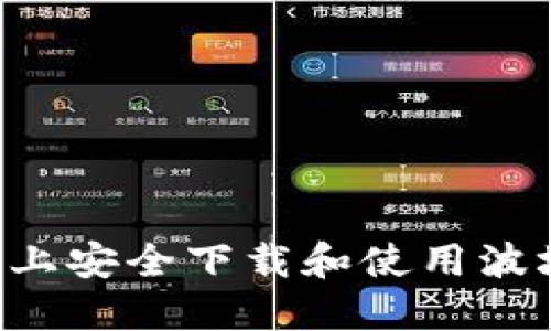 如何在苹果设备上安全下载和使用波场钱包：详细指南