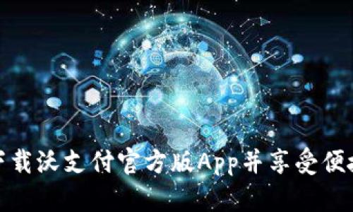如何顺利下载沃支付官方版App并享受便捷支付体验