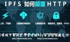 如何顺利下载沃支付官方版App并享受便捷支付体