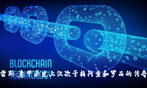 塔瓦雷斯：意甲历史上仅次于梅阿查和罗西的传奇人物