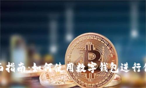 全面指南：如何使用数字钱包进行付款